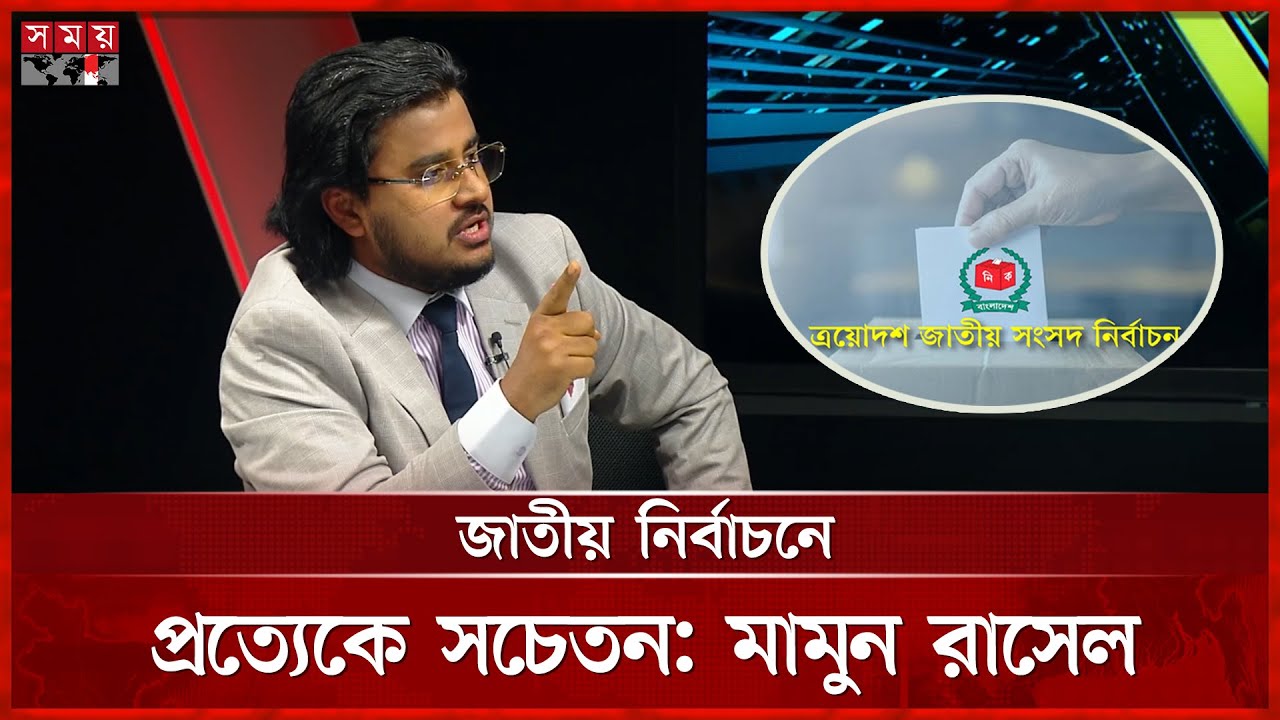 Mamun Rfl রাজনৈতিক ক্যাম্পেইনের অংশ হিসেবে ব্যালটে কারসাজির অভিযোগ তুলছে বিএনপি ...