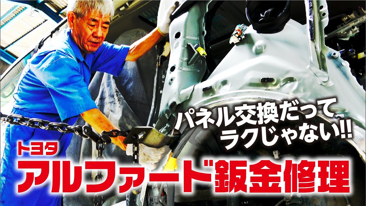 アルファード鈑金修理