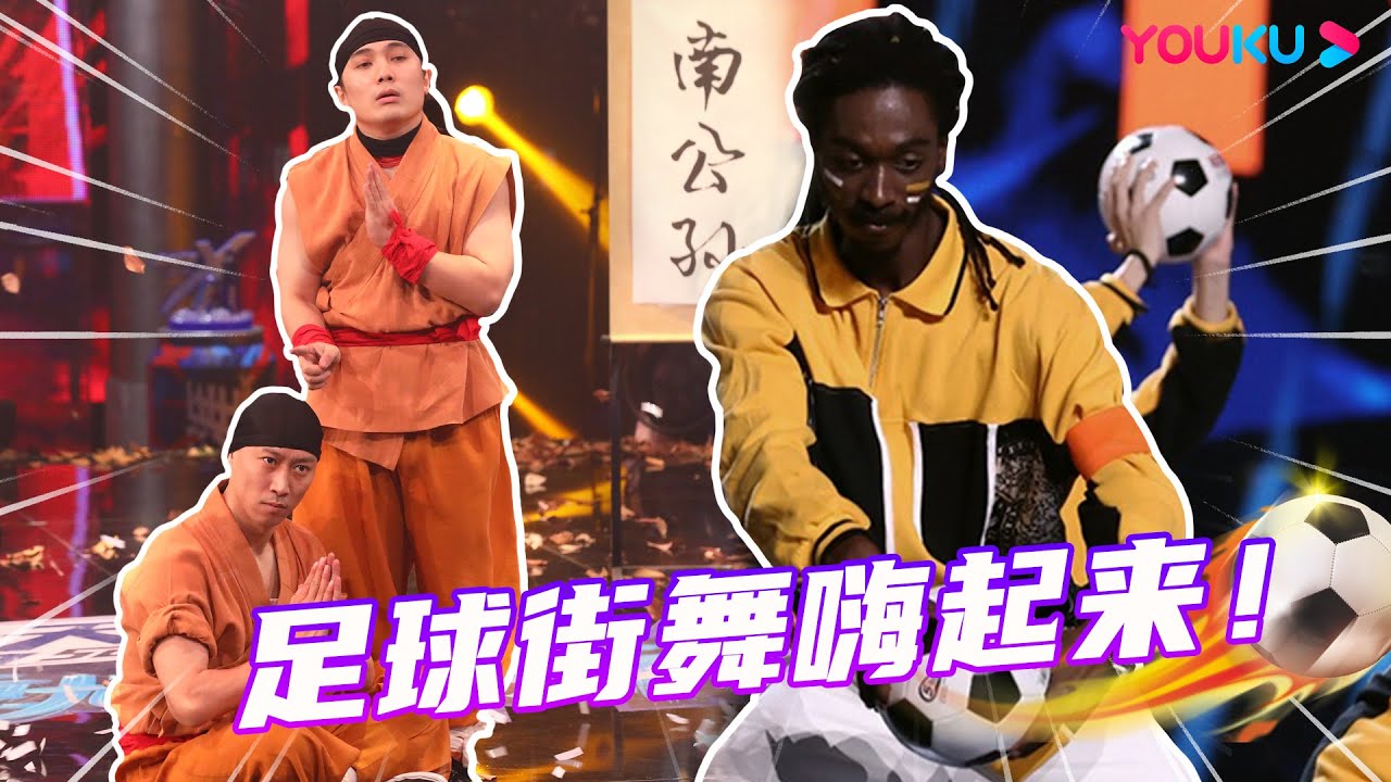 🏆【舞台纯享】用街舞的方式打开世界杯!足球还能这么踢?!| 这!就是街舞 第五季 | 王一博/韩庚/李承铉/刘雨昕 | 优酷综艺 YOUKU ...