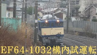 EF64‐1032AT出場構内試運転(3)