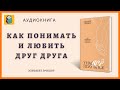 У нас все получится | Как понимать и любить друг друга | Элизабет Эрншоу Аудиокнига отрывок