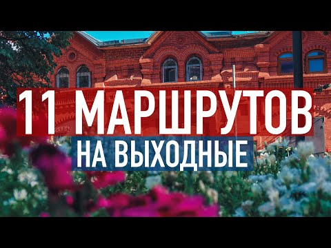 Куда поехать на выходные недалеко от МОСКВЫ? 11 маршрутов выходного дня в ПОДМОСКОВЬЕ и не только