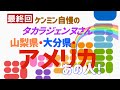 🔴【アメリカ・山梨県・大分県】ケンミン自慢のジェンヌさんがアメリカから4人も‼‼#宝塚出身地#山梨県#大分県#アメリカ