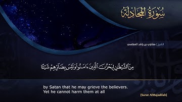 القراّن الكريم - بصوت مشاري العفاسي - 58 - سورة المجادلة