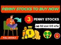 penny stocks to buy now  penny stocks under 1 rupees  best penny stock to buy now for long terminves