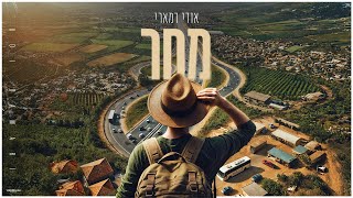 אודי דמארי - מחר
