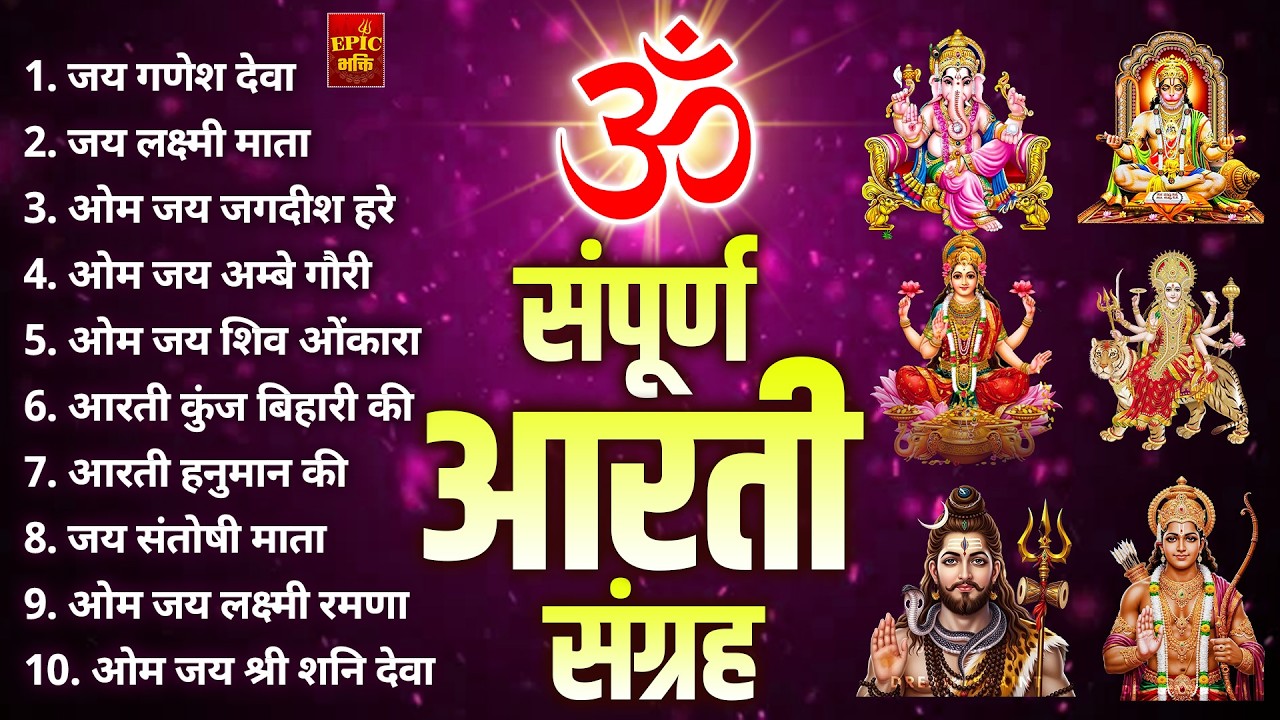 सबसे ज़्यादा सुनी जाने वाली आरतियां | सम्पूर्ण आरती संग्रह |जय लक्ष्मी माता | जय गणेश देवा Aartiyan