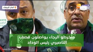 منخرطو الرجاء يواصلون قصف الناصيري رئيس الوداد: