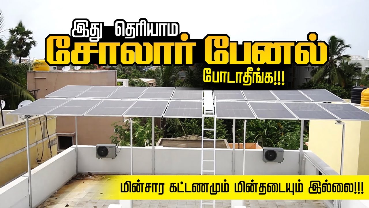 இது தெரியாம சோலார் பேனல் போடதிங்க | மின்சார கட்டணம் இல்லை மின்தடை இல்லை | Solar Panel for home