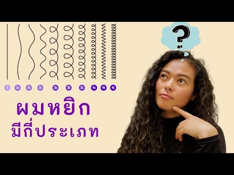 มาทำความรู้จักประเภทของเส้นผม อยากรู้มัยว่าคุณมีผมหยิกประเภทไหน? | สาวิตรี Let's be curly
