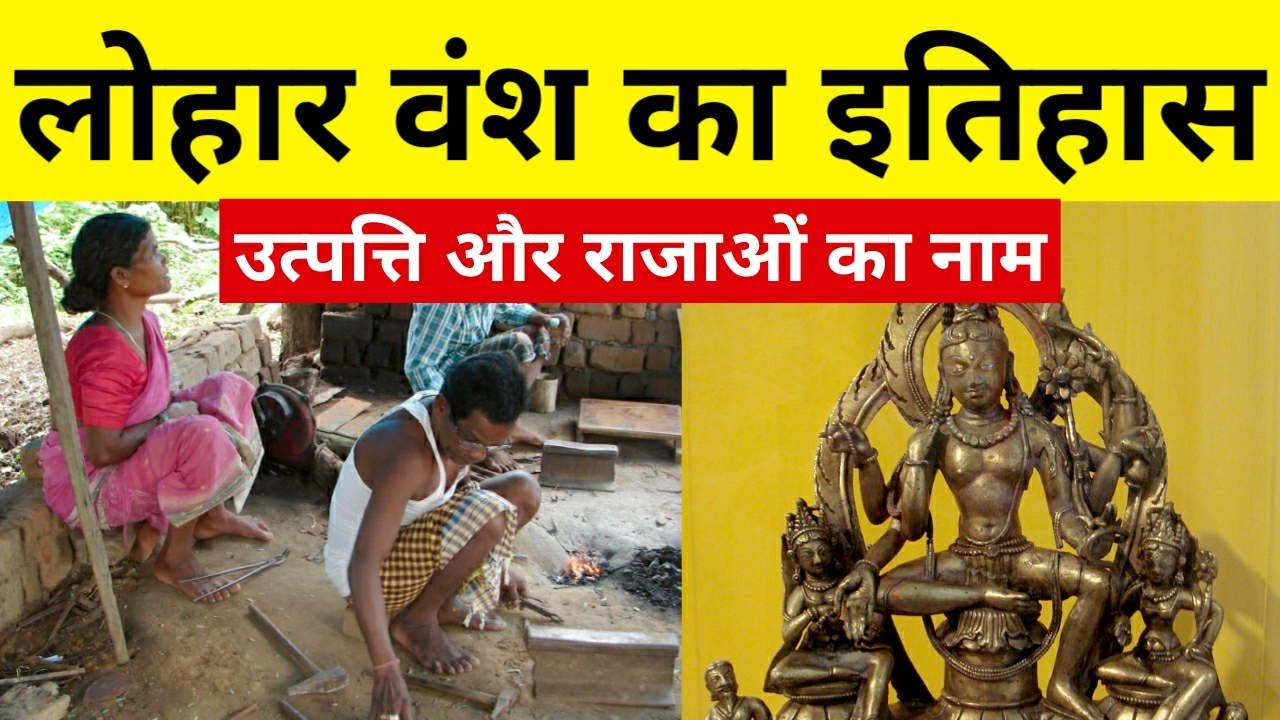 Pyaro Luhar लोहार वंश का इतिहास, उत्पत्ति और राजाओं का नाम | Founder of Lohara ...