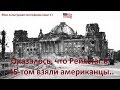 Оказалось, что Рейхстаг взяли американцы (Культурная программа. Выпуск № 1)