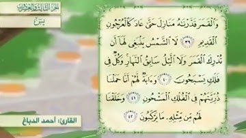 آية٤٠سورة يس مكرر القارئ أحمد الدباغ
