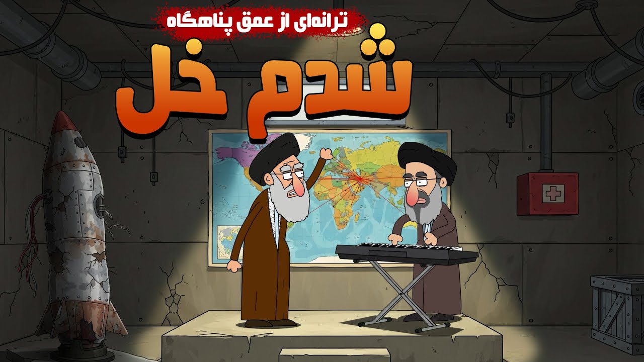 ترانه طنز شدم خل از زبان خامنه ای
