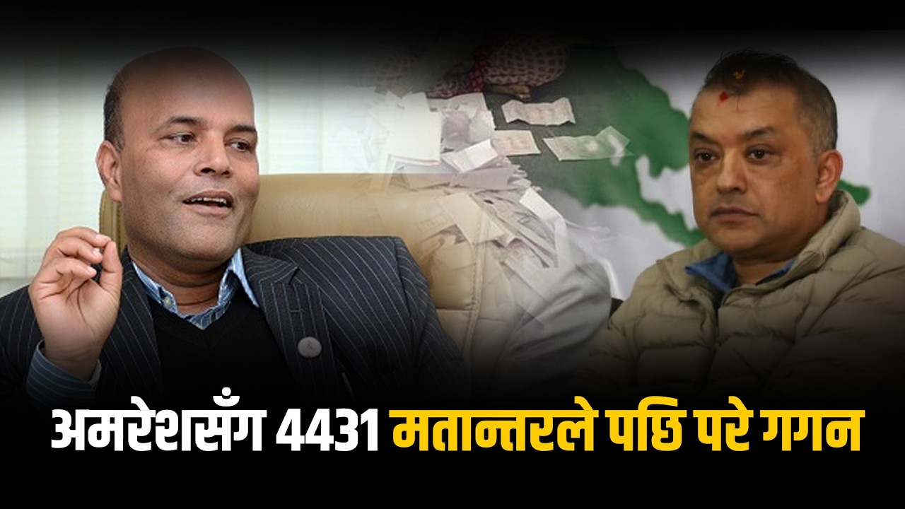 अमरेशसँग ४४३१ मतान्तरले पछि परे गगन, सर्लाहीका अरु क्षेत्रमा पनि रास्वपाको फराकिलो अग्रता