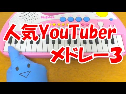 ドレミ付1本指ピアノ【人気YouTuberメドレー3】簡単初心者向け