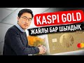 kaspi GOLD жайлы бар шындық