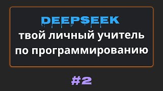 #2 Как сделать из DeepSeek учителя по программированию | Михаил Омельченко