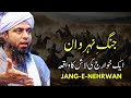 Jang E Naherwan Ka Waqia Engineer Muhammad Ali Mirza Islamic History Islamichistory 