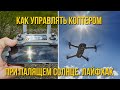 Как управлять дроном при палящем солнце. Лайфхак, ноу-хау. Drone. DJI Mavic