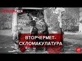 Збір вторсировини по-радянськи, Згадати Все