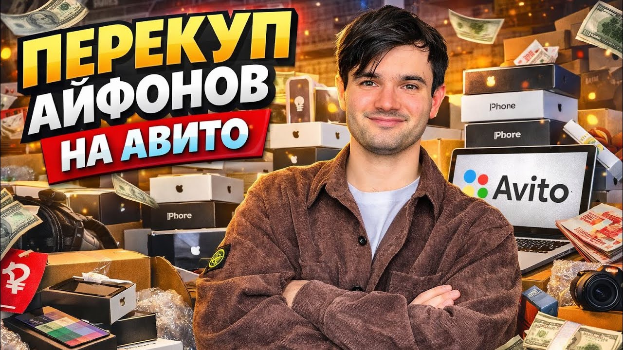 ПЕРЕКУП АЙФОНОВ НА АВИТО | 24 ЧАСА СКУПАЮ ТЕЛЕФОНЫ НА АВИТО 
