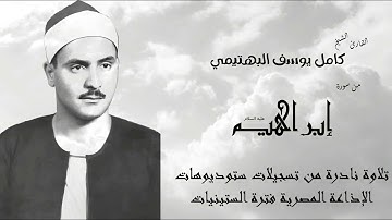 تلاوة نادرة من تسجيلات الإذاعة المصرية-ما تيسر من سورة إبراهيم بصوت الشيخ البهتيمي رحمه الله