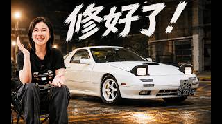 10万，18个月，我的RX7终于修好了！