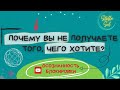 Время-пространство.Ваша бесконечность.Почему вы не получаете того,чего хотите?