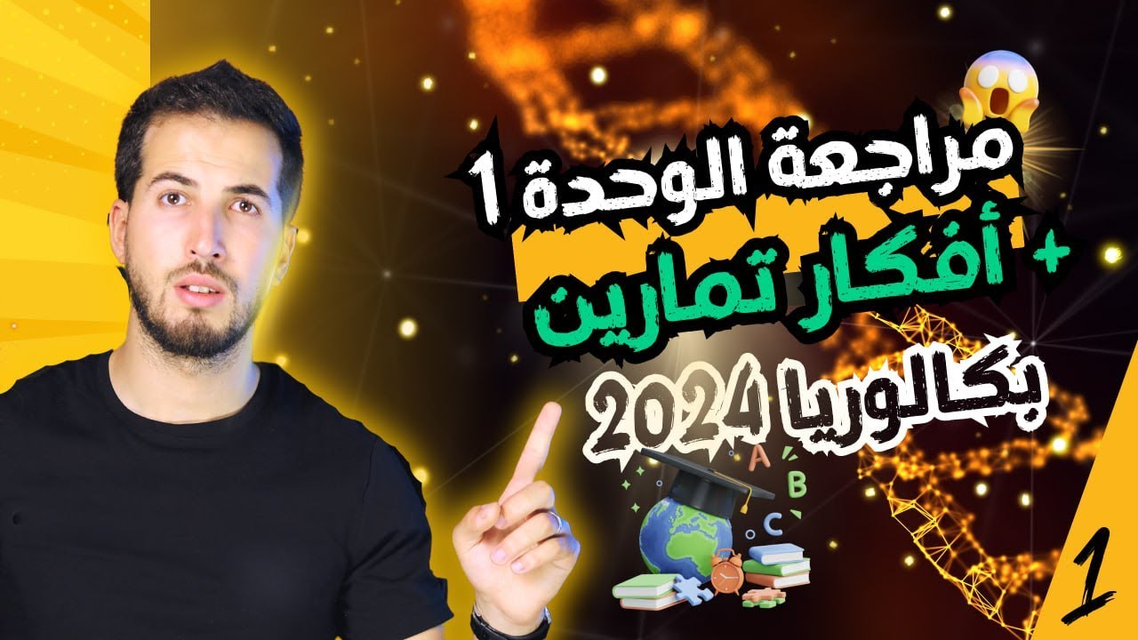 العرض الأول : مراجعة الوحدة 1 دورة التحضير لامتحان الفصل 1 باك 2024