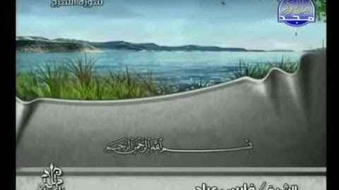 سورة الشرح ٩٤ فارس عباد
