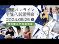 高校3年生・受験生向け オンライン学院・入試説明会2024 物質理工学院説明会
