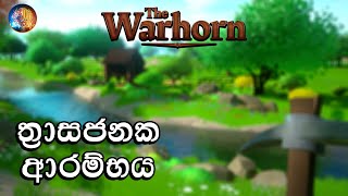 ත්‍රාසජනක ආරම්භය | The Warhorn Sinhala Gameplay With @KEN_l.K