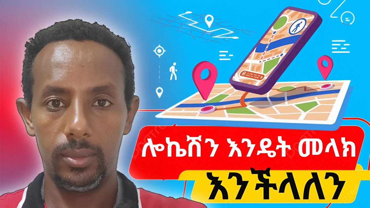 📍ሎኬሽን በስልክ እንዴት እንልካለን ? | ቀላል መመሪያ How to Send Location on Phone? 
