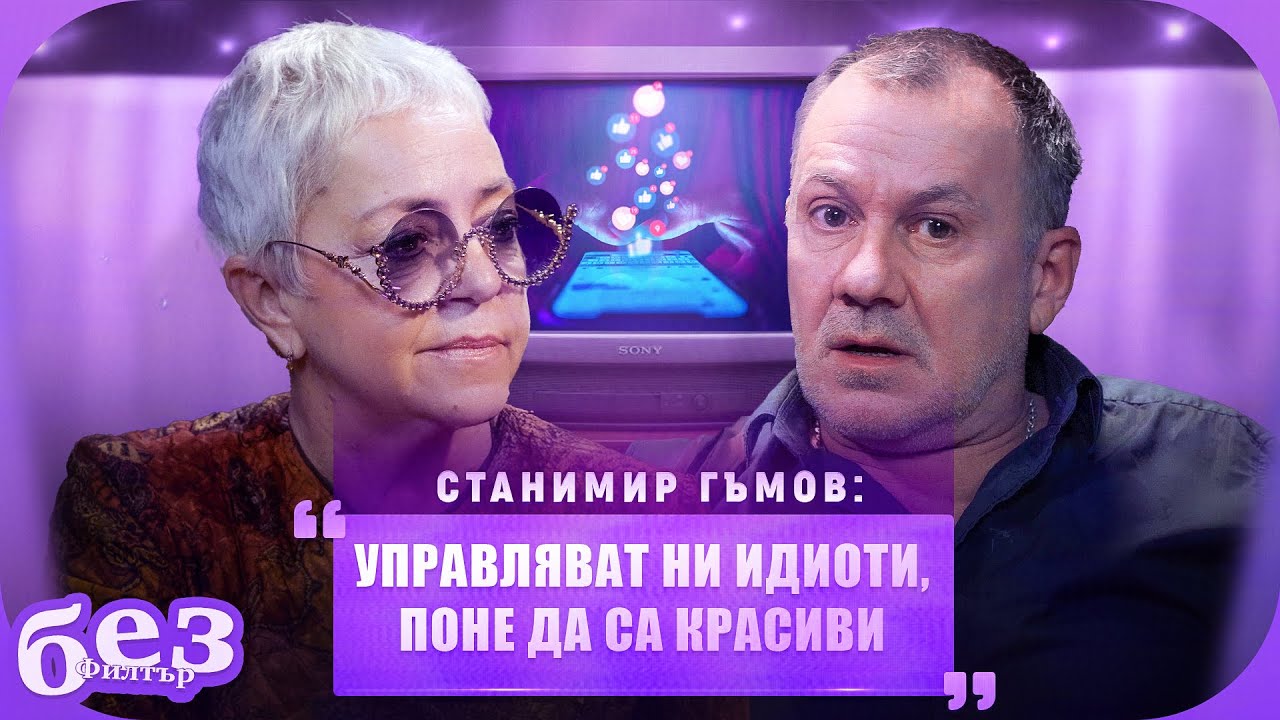 #БезФилтър със Станимир Гъмов и Кристина Патрашкова