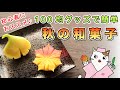 【初心者必見】100均グッズで簡単！練り切り『銀杏・紅葉』の作り方を紹介。専門道具なしで手軽に簡単、秋の和菓子作りを楽しみましょう♪Japanese sweets Wagashi Nerikiri