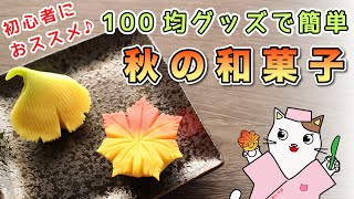 【初心者必見】100均グッズで簡単！練り切り『銀杏・紅葉』の作り方を紹介。専門道具なしで手軽に簡単、秋の和菓子作りを楽しみましょう♪Japanese sweets Wagashi Nerikiri