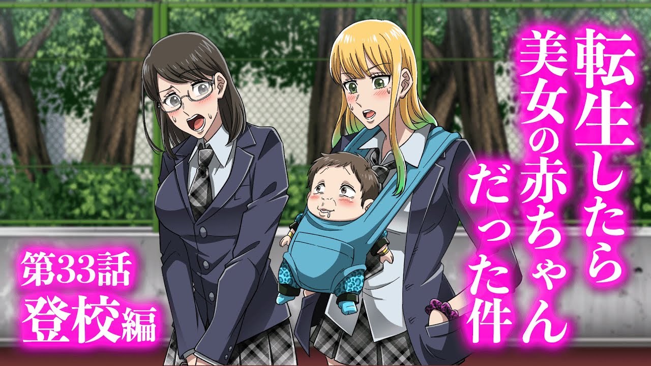 『転生したら美女の赤ちゃんだった件』第33話 ~登校編~ 【アニメ】【コント】