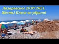 Жесть! Самый грязный пляж в Лазаревском!  10.07.2021. Здесь почти не убирали!🌴ЛАЗАРЕВСКОЕ СЕГОДНЯ🌴