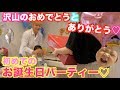 【祝1歳】ポンス初の誕生日会で家族に感動の嵐!!【サプライズ】