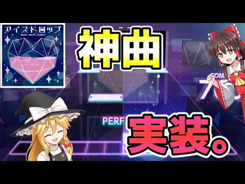 【プロセカ】新曲のアイスドロップが神曲すぎる…【ゆっくり実況】【プロジェクトセカイ】