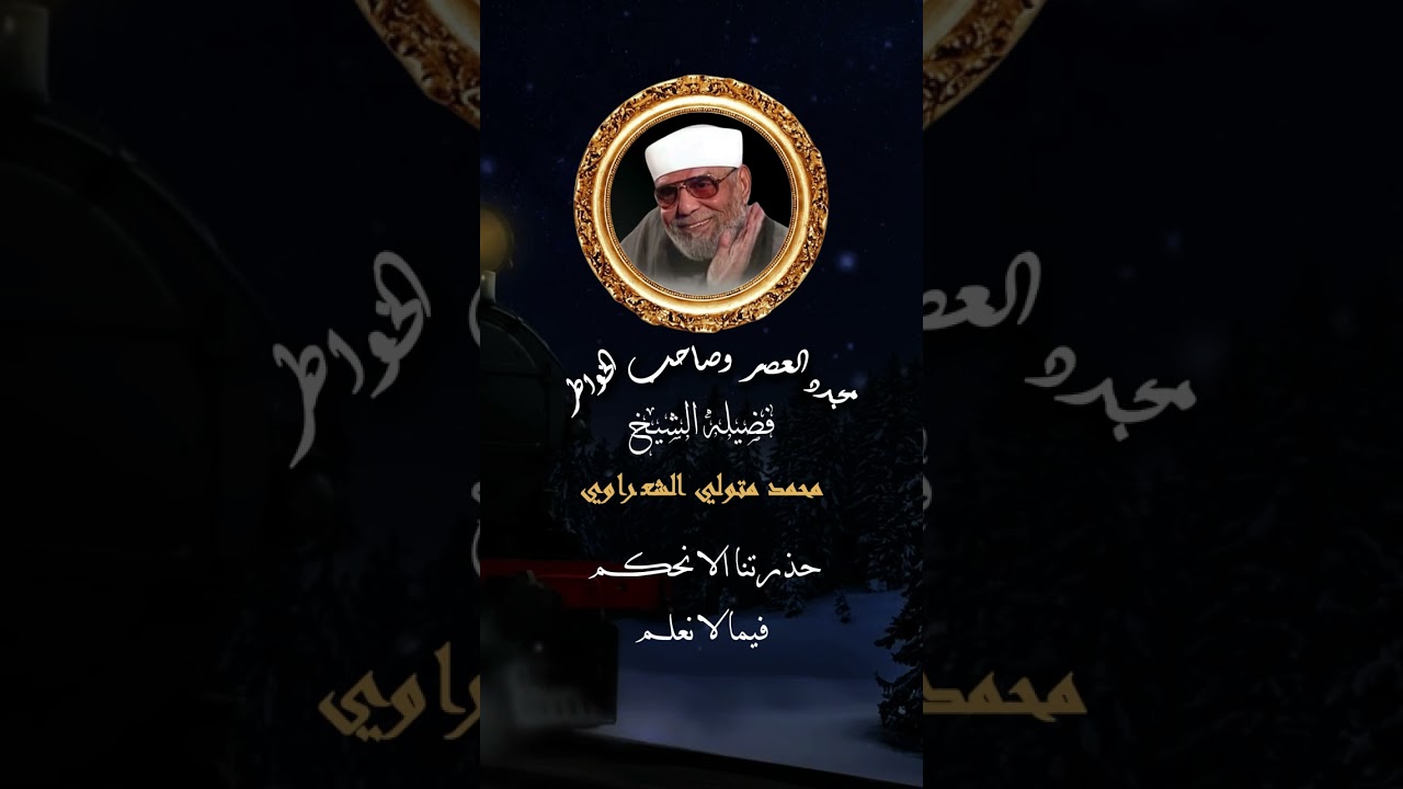 يا مصوب خطا الدعاء بان لا تجيب🤍 أجمل ادعيه للشيخ الشعراوى🌹