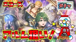 【FEH】♯5596 響心アルムガチャ！狙いは環境遠間撃破キャラ！アルム重点引き！
