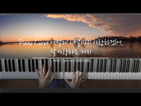 어떻게 이별까지 사랑하겠어, 널 사랑하는 거지(Piano Cover) - AKMU