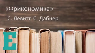 Фрикономика - С. Левитт и С. Дабнер. Рассказывает Анатолий Ярра