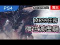 【PS4實況】MR99突破任務 殲世滅盡龍 | 歷戰王 冰呪龍 | MHW: Iceborne