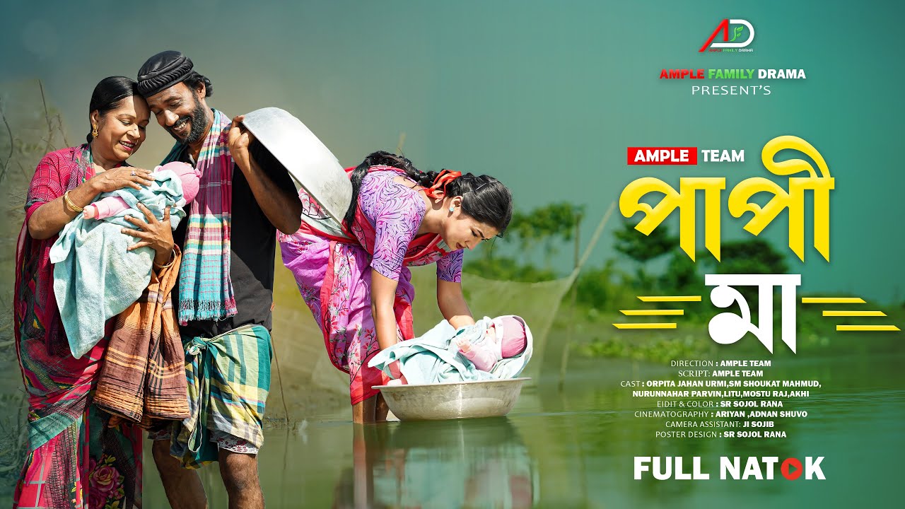 পাপী মা । Papi Ma । Full Natok । Ample Family Drama । Urmi । Bangla New Natok 2025