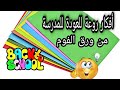 هاتى ورق فوم وتعالى هنعمل فكرة روعة للعودة للمدرسة 📖 back to school ♥