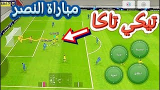 لعبة كرة القدم⚽بيس موبايل🐯النصر 6-0#efootball   /PES Mobile Football Game Al-Nasr 6-0 Which team🎁