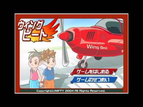 【2004年の】キッズnifty　ウイング ビート【FLASHゲーム】